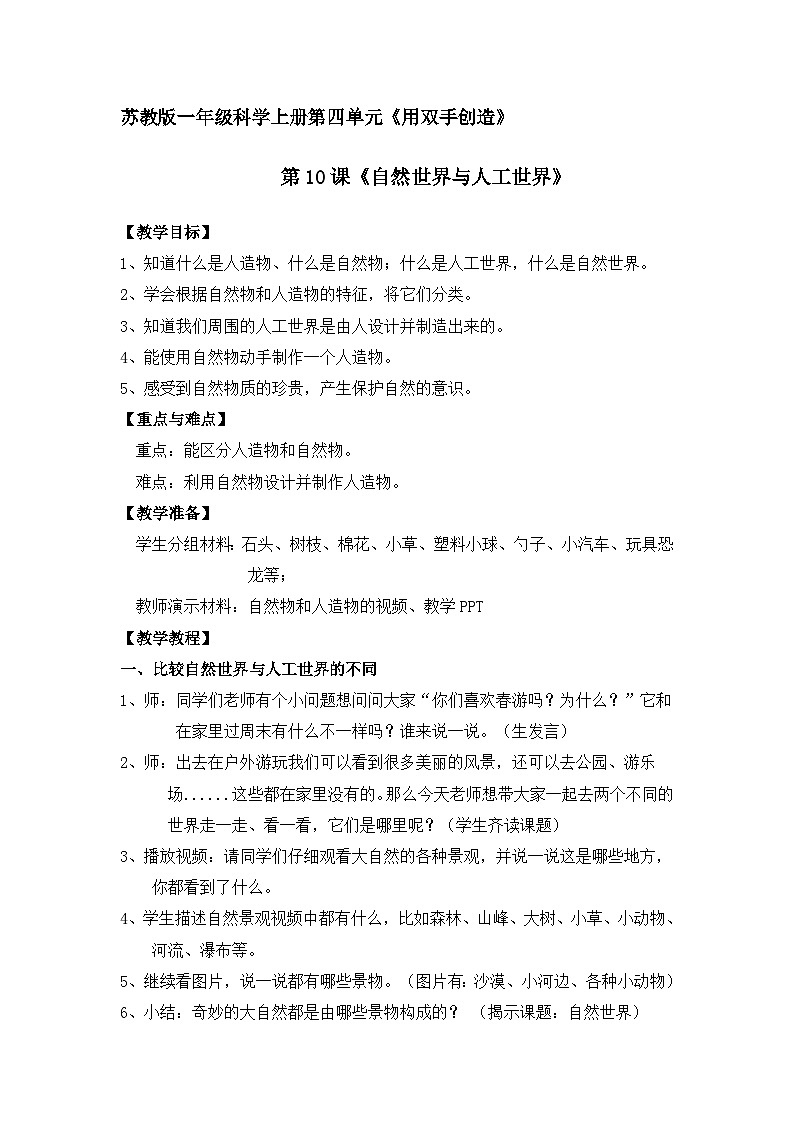 【同步教案】苏教版(2017)科学一年级上册--4.10.自然世界与人工世界  教案01
