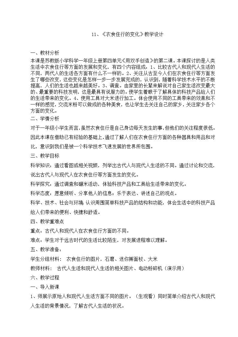 【同步教案】苏教版(2017)科学一年级上册--4.11.衣食住行的变化  教案01