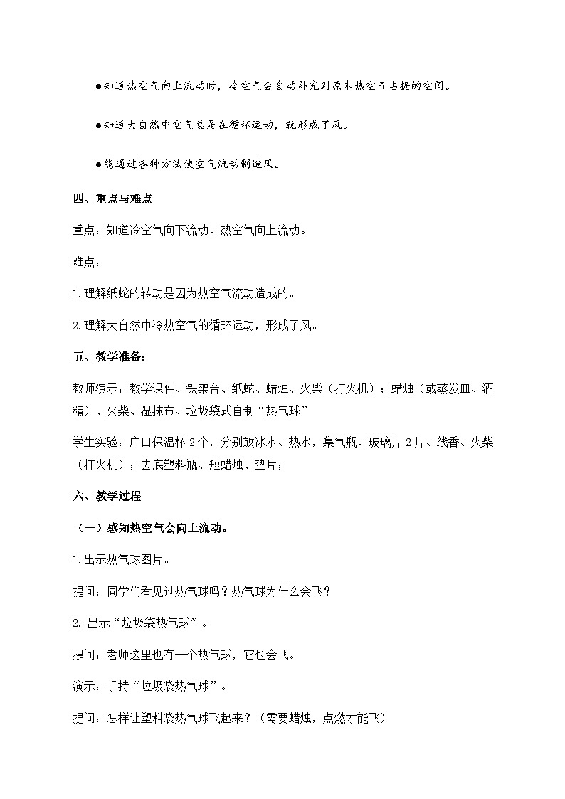 【同步教案】苏教版(2017)科学三年级上册--1.3热空气和冷空气 教案02