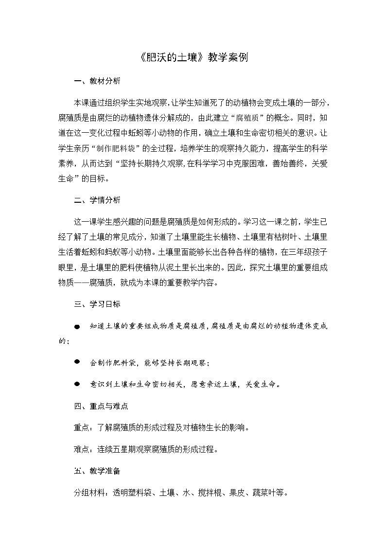 【同步教案】苏教版(2017)科学三年级上册--2.6《肥沃的土壤》 教案01