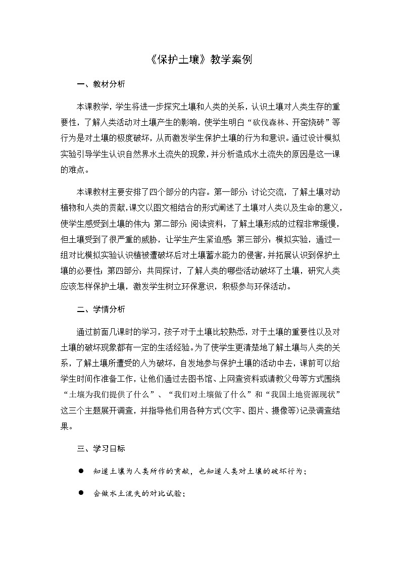 【同步教案】苏教版(2017)科学三年级上册--2.7.保护土壤 教案01