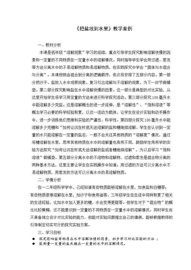 【同步教案】苏教版(2017)科学三年级上册--3.11把盐放到水里 教案01