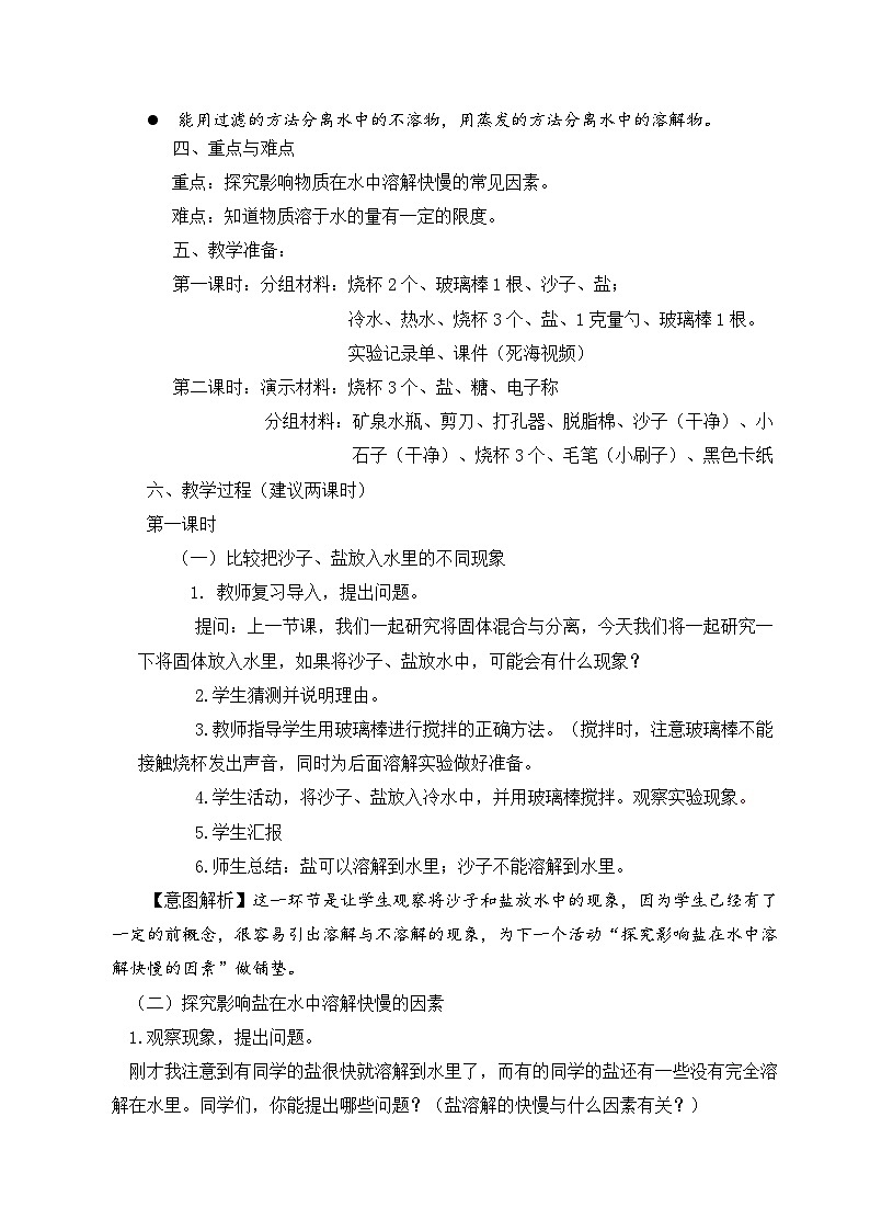 【同步教案】苏教版(2017)科学三年级上册--3.11把盐放到水里 教案02