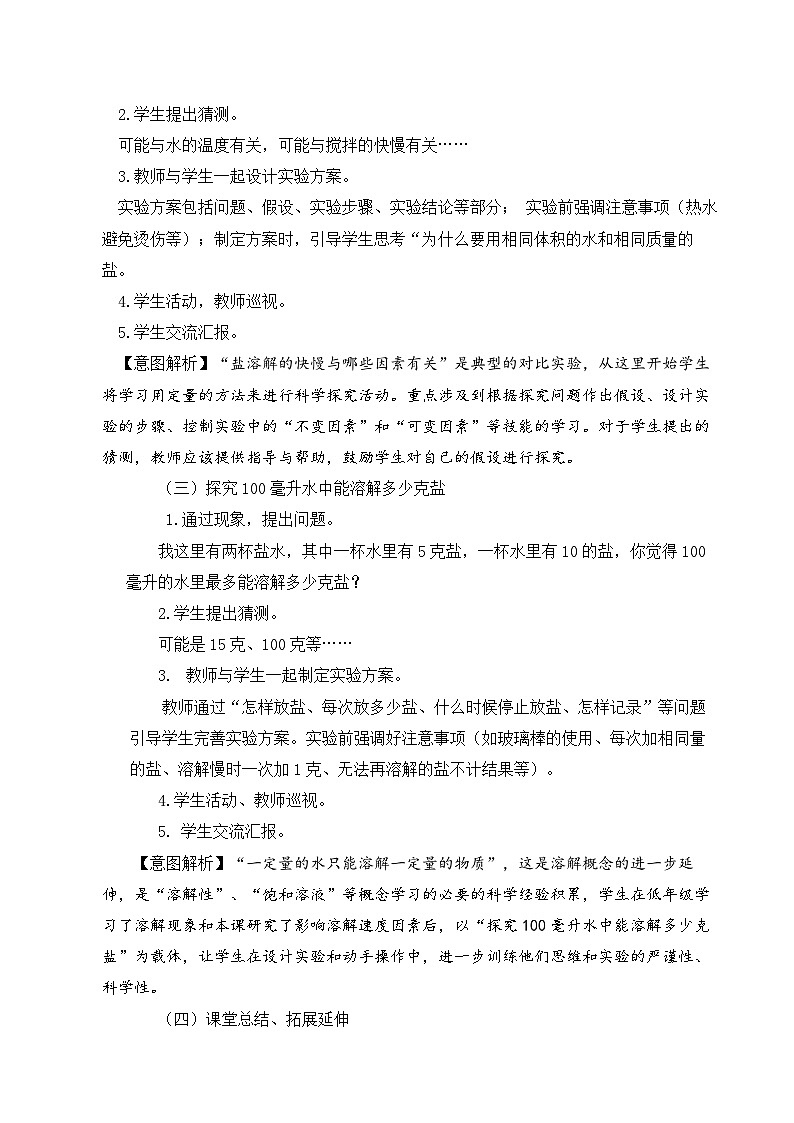 【同步教案】苏教版(2017)科学三年级上册--3.11把盐放到水里 教案03