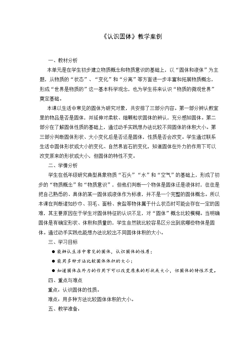 【同步教案】苏教版(2017)科学三年级上册--3.8认识固体（ 教案）01