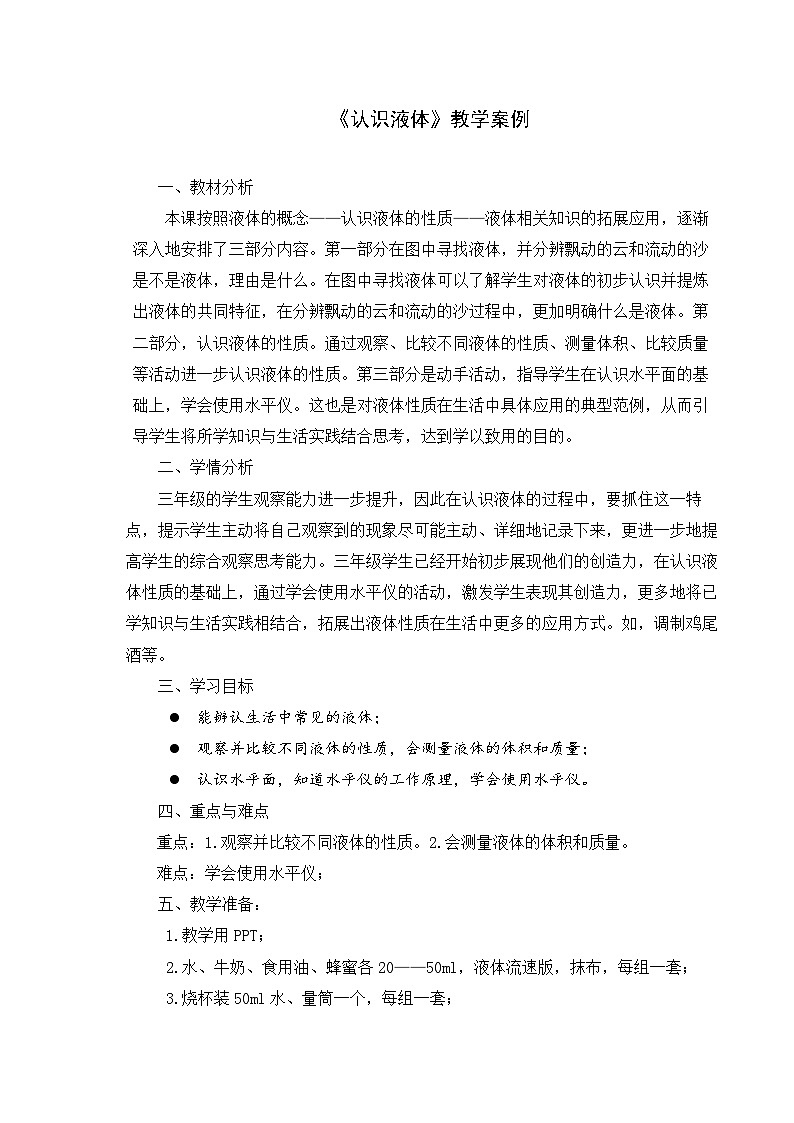 【同步教案】苏教版(2017)科学三年级上册--3.9认识液体 教案01