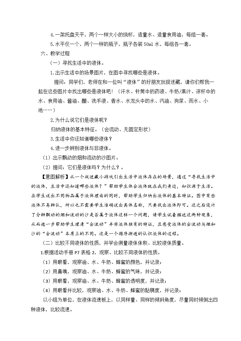 【同步教案】苏教版(2017)科学三年级上册--3.9认识液体 教案02