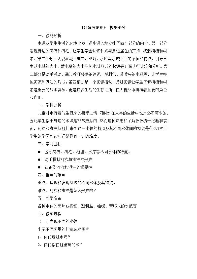 【同步教案】苏教版(2017)科学三年级上册--4.12.河流与湖泊 教案01