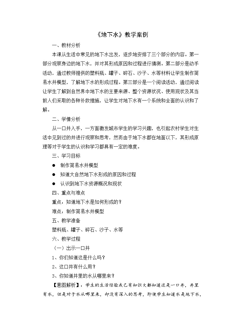 【同步教案】苏教版(2017)科学三年级上册--4.13.地下水 教案01