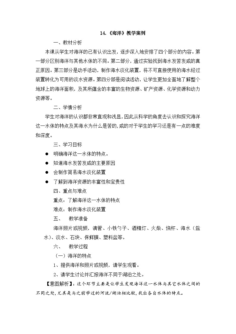 【同步教案】苏教版(2017)科学三年级上册--4.14.海洋 教案01