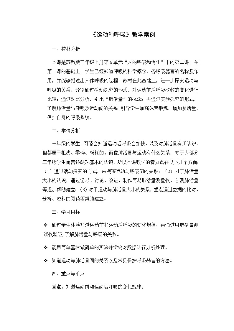 【同步教案】苏教版(2017)科学三年级上册--5.17运动和呼吸 教案01