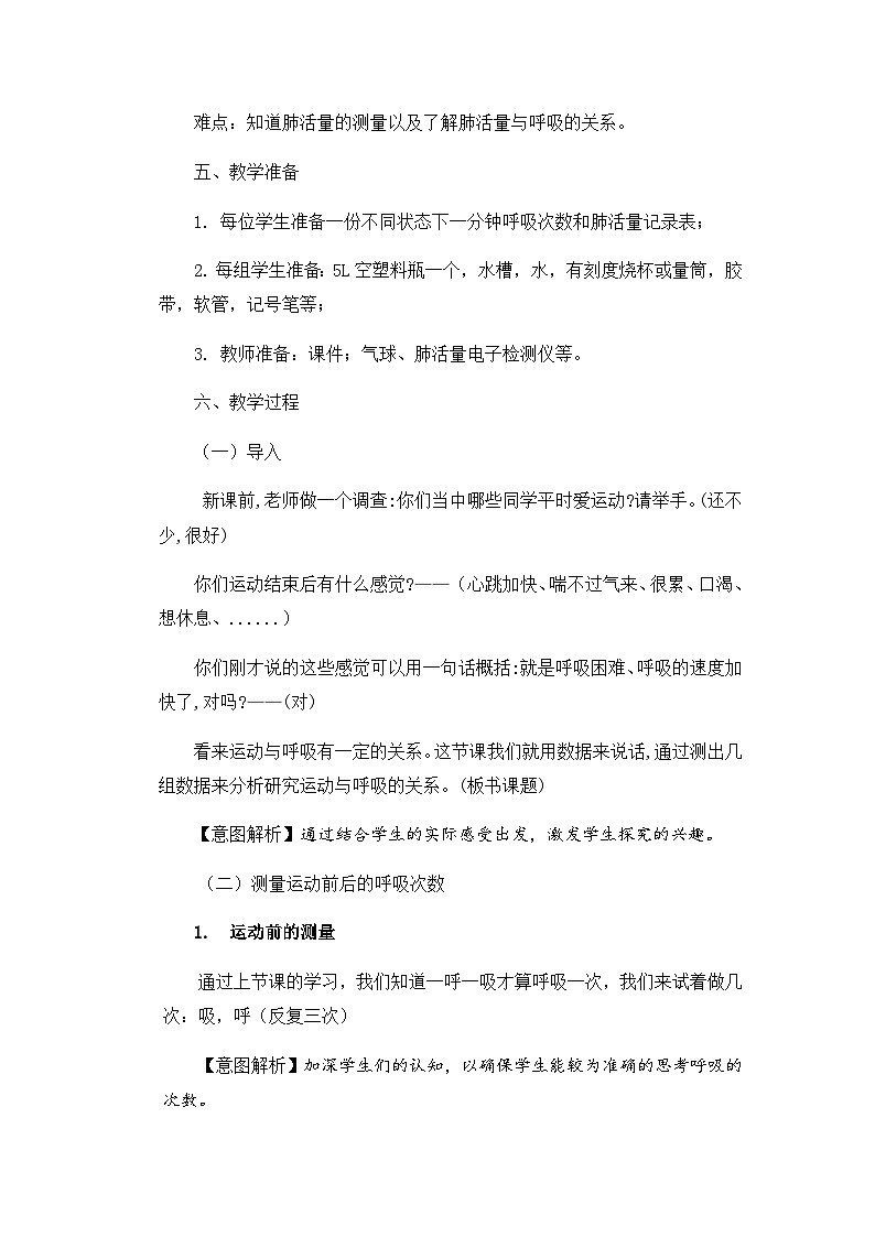 【同步教案】苏教版(2017)科学三年级上册--5.17运动和呼吸 教案02