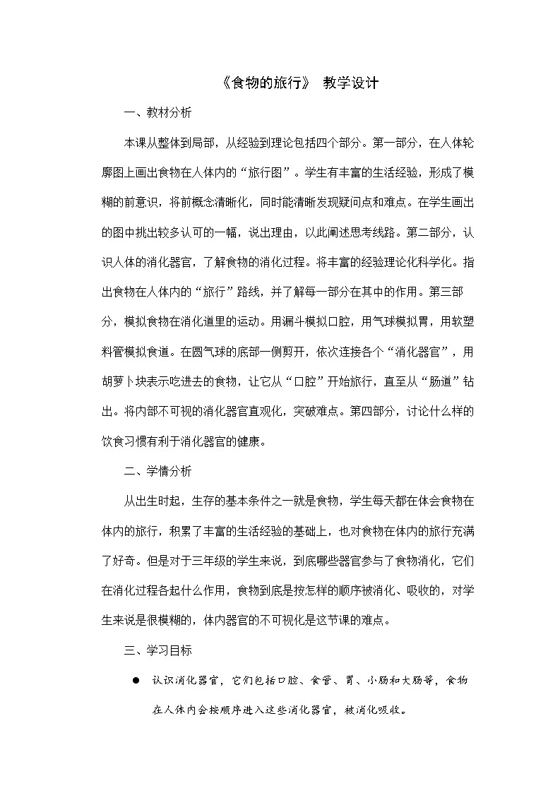 【同步教案】苏教版(2017)科学三年级上册--5.18食物的旅行 教案01