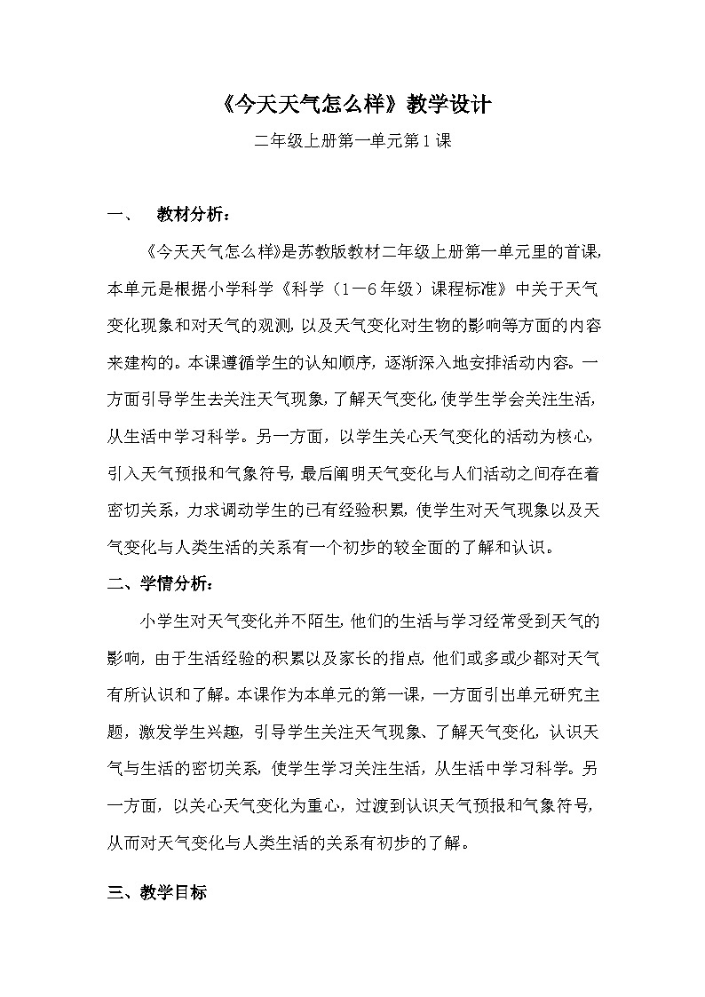 【同步教案】苏教版(2017)科学二年级上册--1.1.今天天气怎么样  教案01