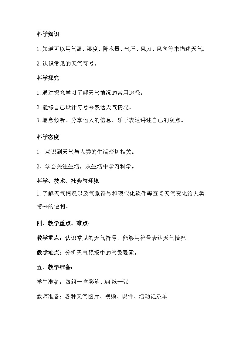 【同步教案】苏教版(2017)科学二年级上册--1.1.今天天气怎么样  教案02