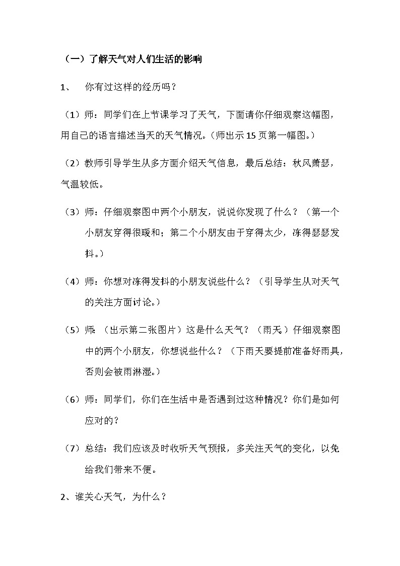 【同步教案】苏教版(2017)科学二年级上册--1.2.天气的影响  教案03