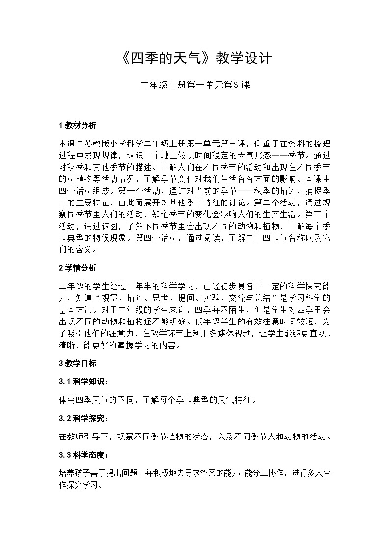 【同步教案】苏教版(2017)科学二年级上册--1.3.四季的天气  教案01