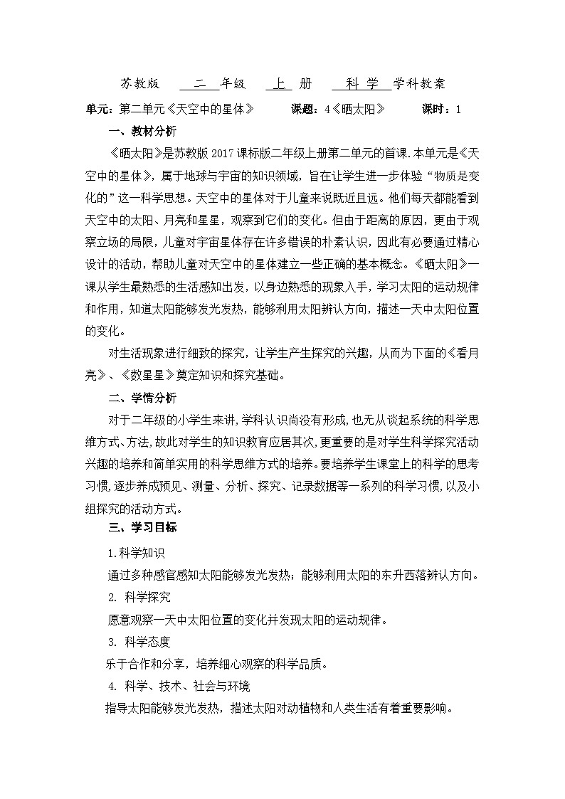 【同步教案】苏教版(2017)科学二年级上册--2.4.晒太阳  教案01