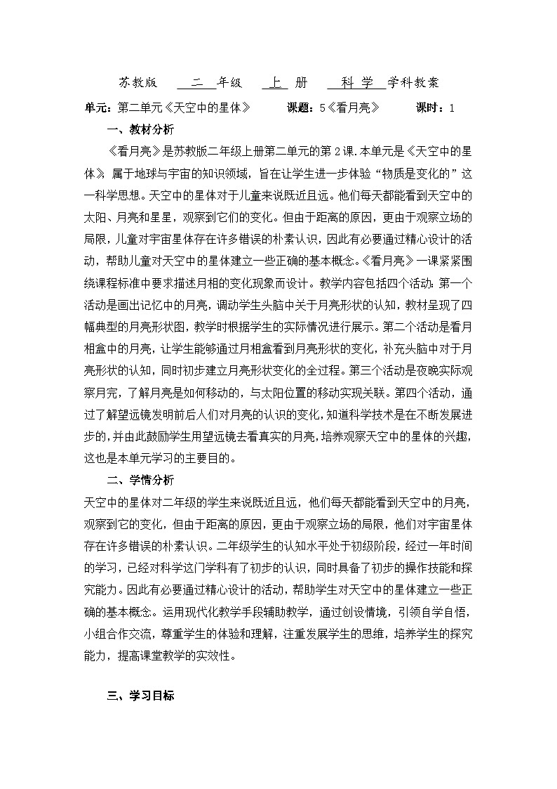 【同步教案】苏教版(2017)科学二年级上册--2.5.看月亮  教案01