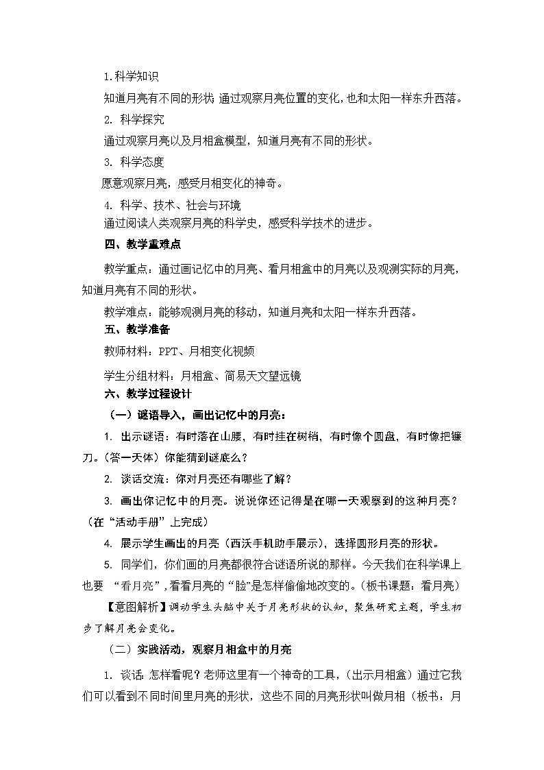 【同步教案】苏教版(2017)科学二年级上册--2.5.看月亮  教案02
