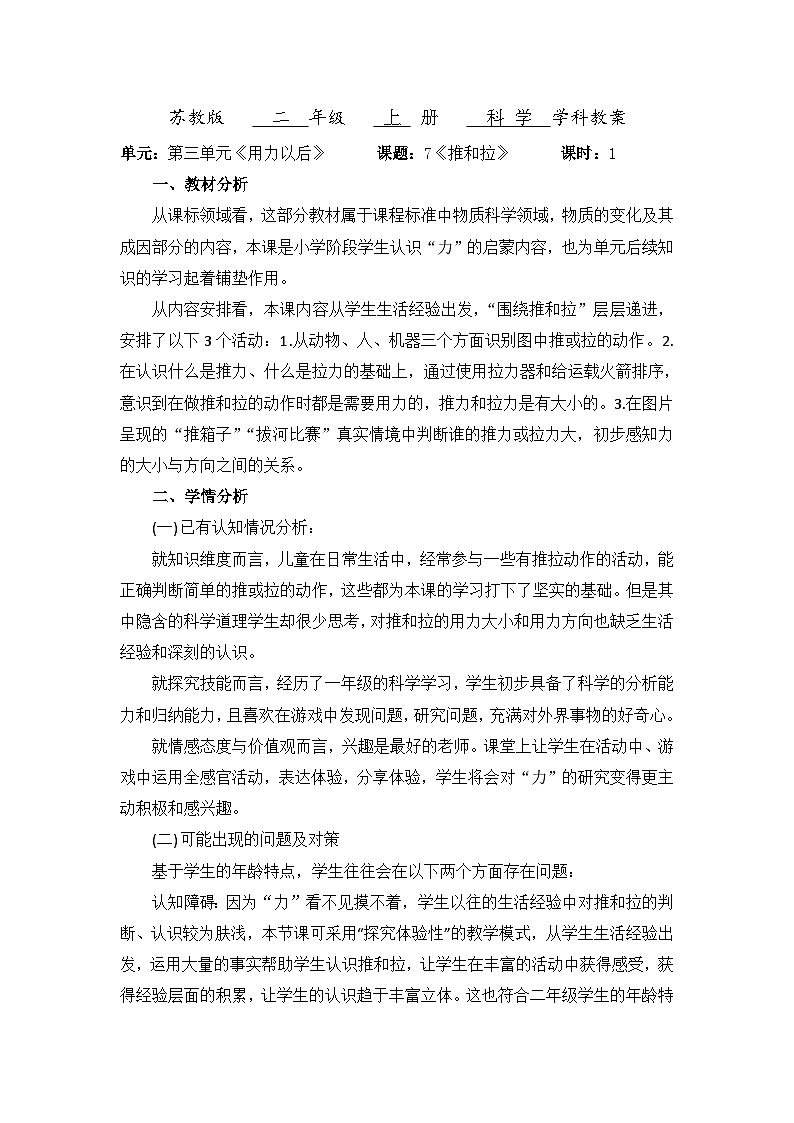 【同步教案】苏教版(2017)科学二年级上册--3.7《推和拉》(教案)01