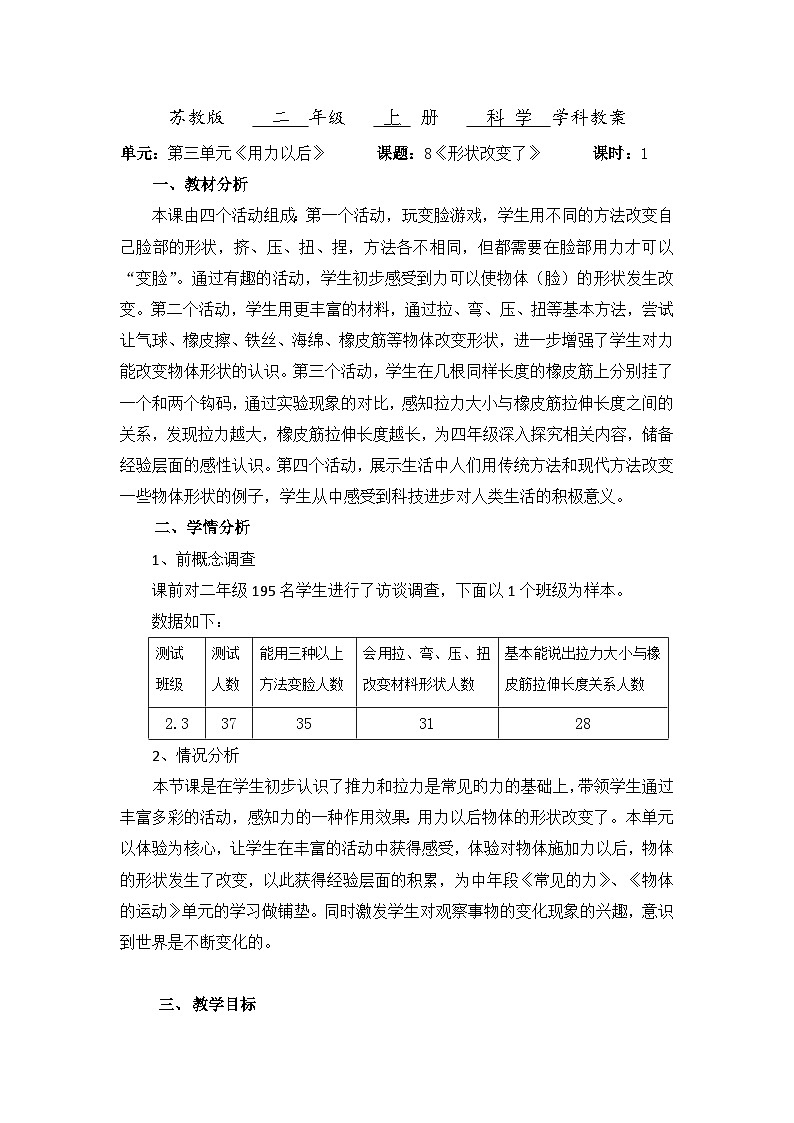 【同步教案】苏教版(2017)科学二年级上册--3.8 形状改变了（教案）01