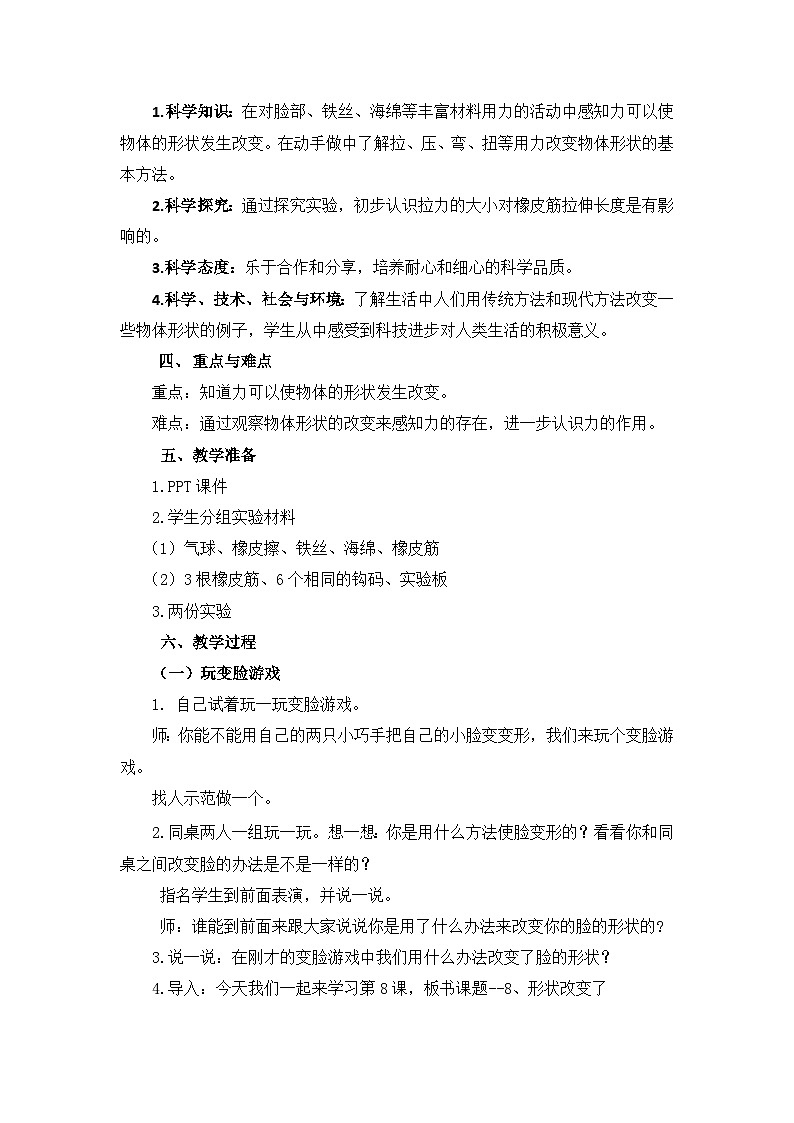 【同步教案】苏教版(2017)科学二年级上册--3.8 形状改变了（教案）02