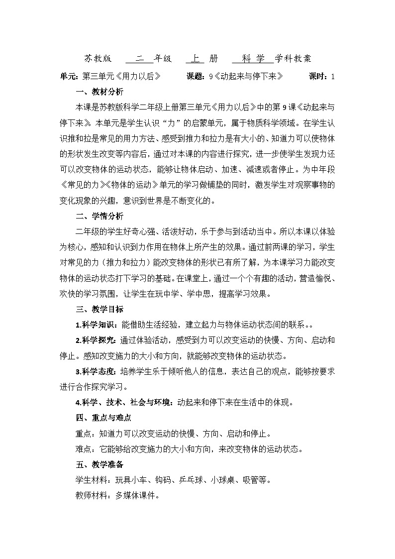 【同步教案】苏教版(2017)科学二年级上册--3.9 动起来和停下来（教案）01
