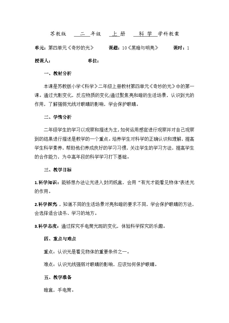 【同步教案】苏教版(2017)科学二年级上册--4.10.《明亮与黑暗》教案01