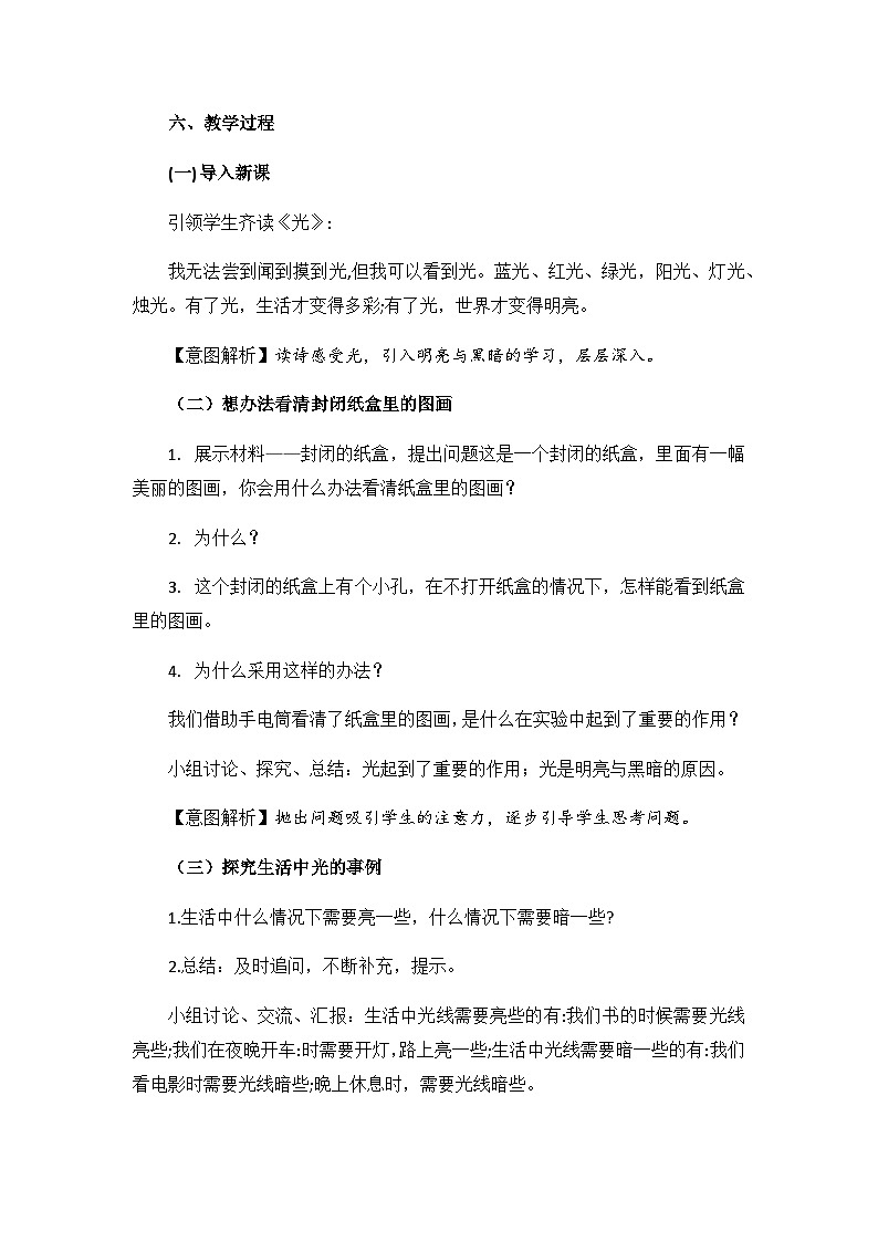 【同步教案】苏教版(2017)科学二年级上册--4.10.《明亮与黑暗》教案02