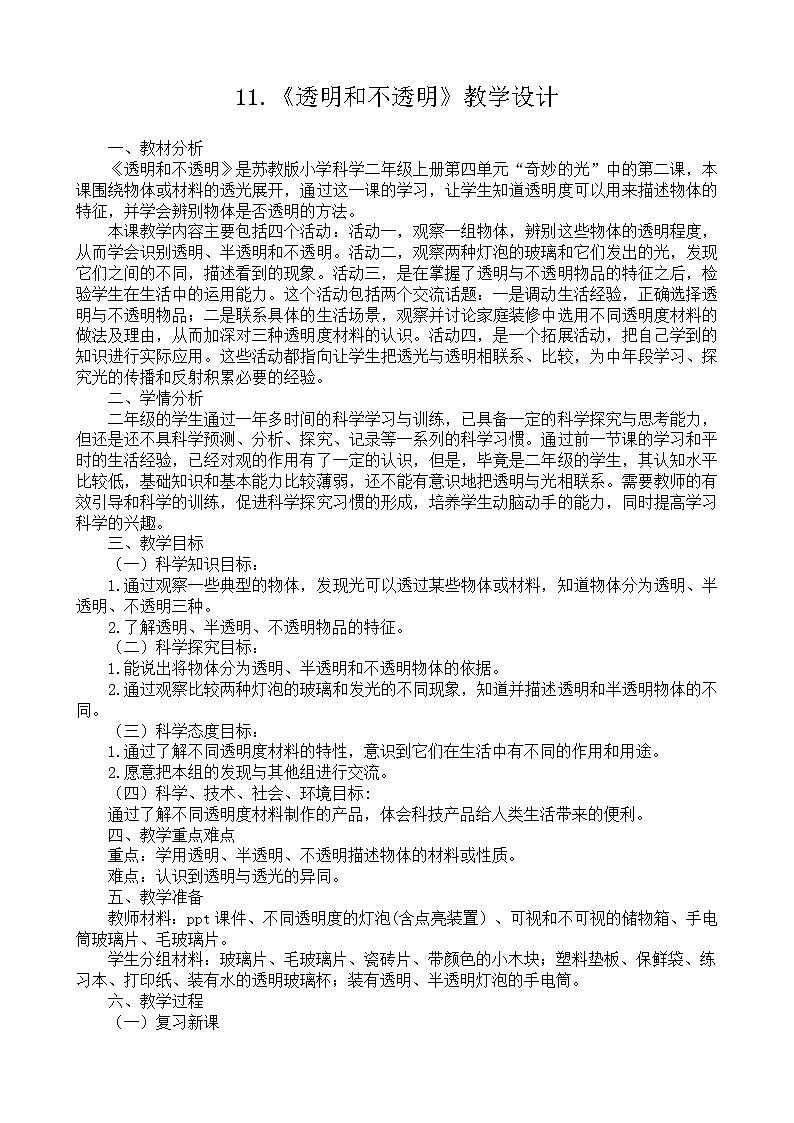 【同步教案】苏教版(2017)科学二年级上册--4.11.《透明与不透明》教案01