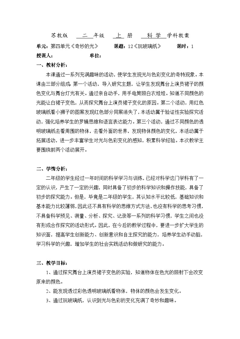 【同步教案】苏教版(2017)科学二年级上册--4.12.《玩玻璃纸》教案01