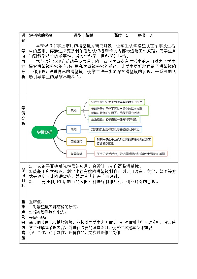 【同步教案】青岛版（六三制）科学五年级上册-3.《潜望镜的秘密》教案01