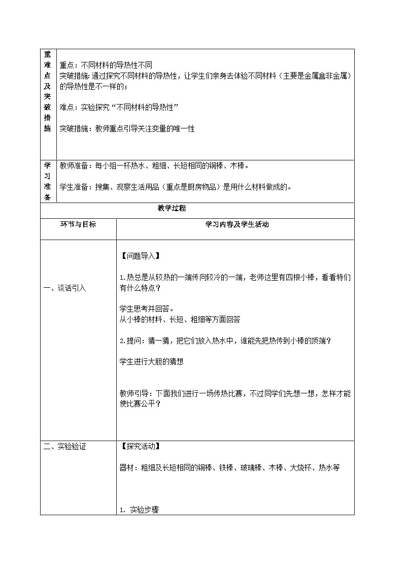 【同步教案】青岛版（六三制）科学五年级上册-《18 材料的导热性》教案第2页