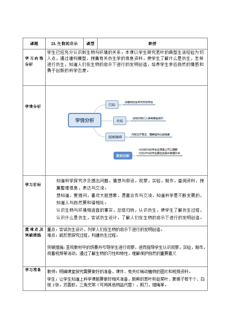 【同步教案】青岛版（六三制）科学五年级上册-《23生物的启示》教案01
