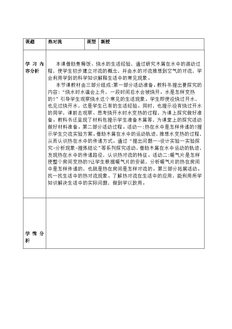 【同步教案】青岛版（六三制）科学五年级上册10《热对流》 教案01