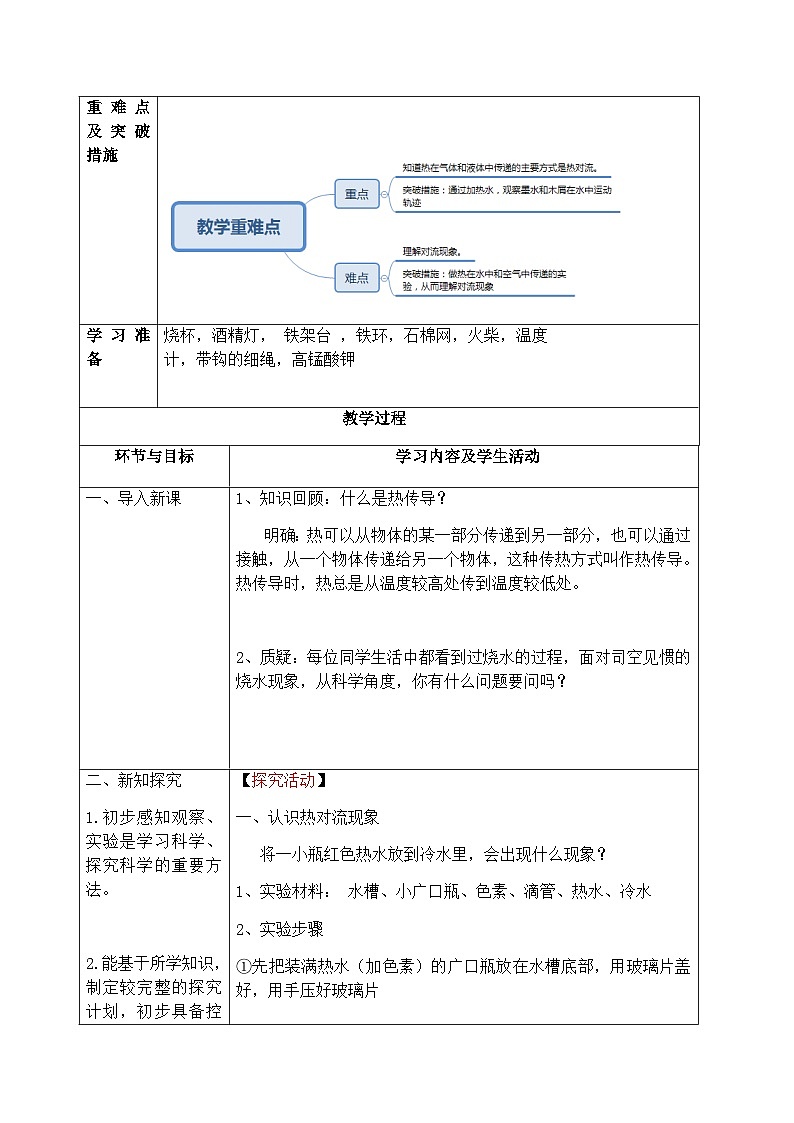 【同步教案】青岛版（六三制）科学五年级上册10《热对流》 教案03