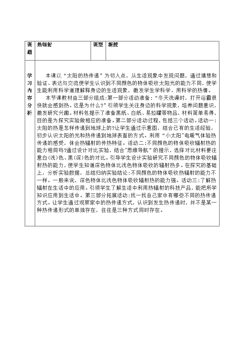 【同步教案】青岛版（六三制）科学五年级上册11《热辐射》 教案第1页