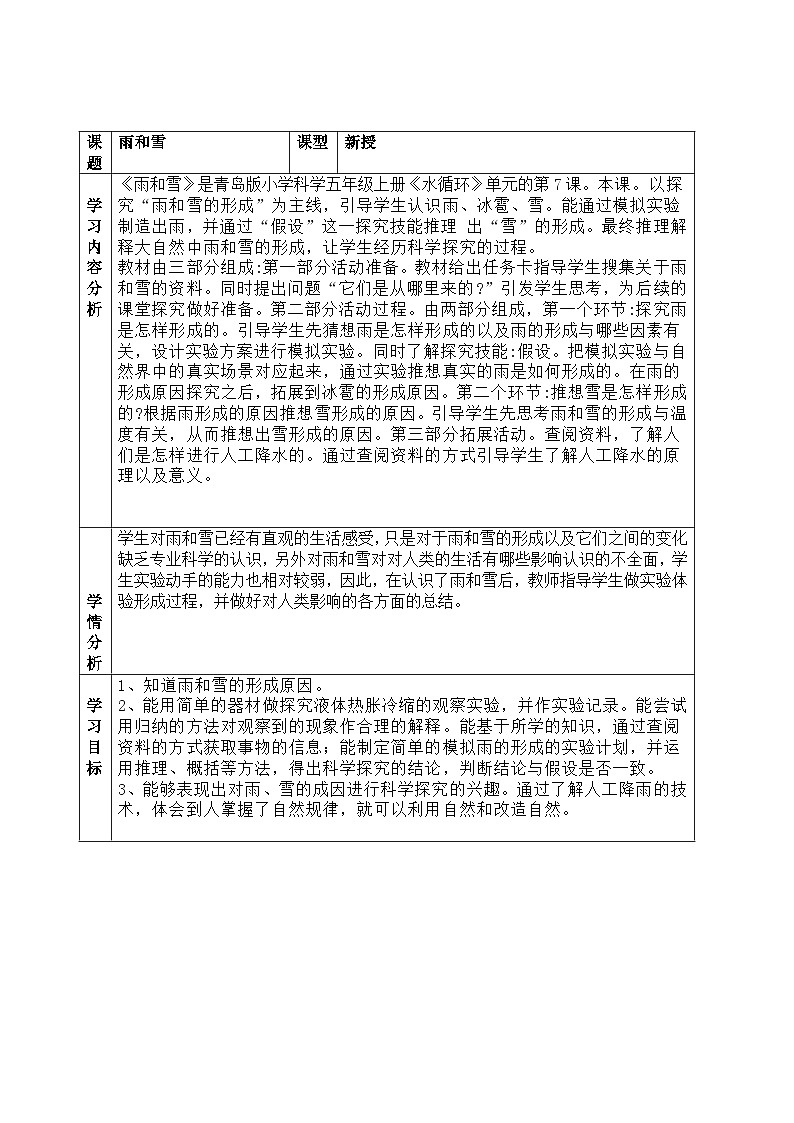 【同步教案】青岛版（六三制）科学五年级上册7《雨和雪》教案01