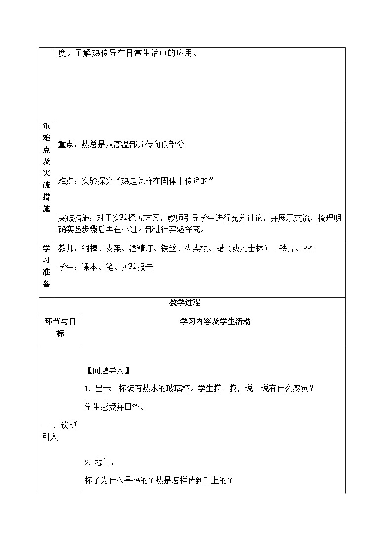 【同步教案】青岛版（六三制）科学五年级上册9《热传导》 教案第2页