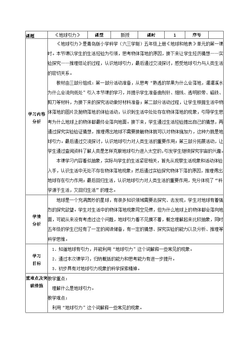 【同步教案】青岛版（六三制）科学五年级上册《12.地球引力》教案01
