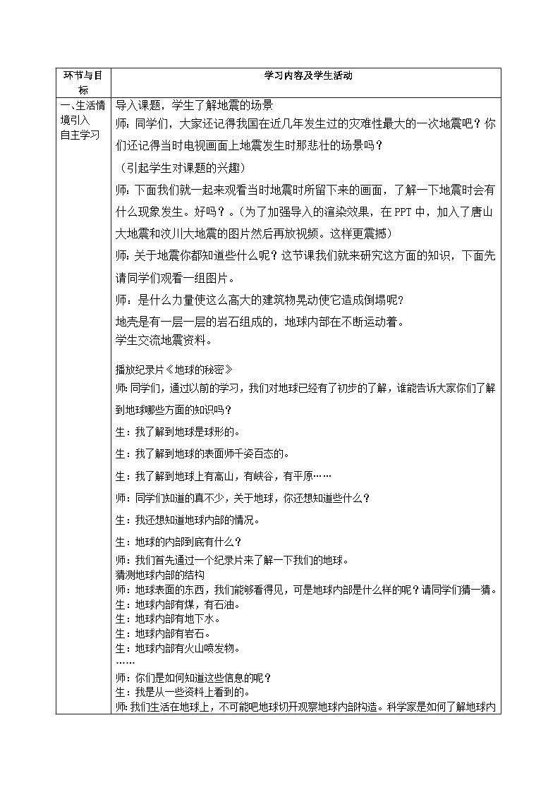 【同步教案】青岛版（六三制）科学五年级上册《14.地震》教案02
