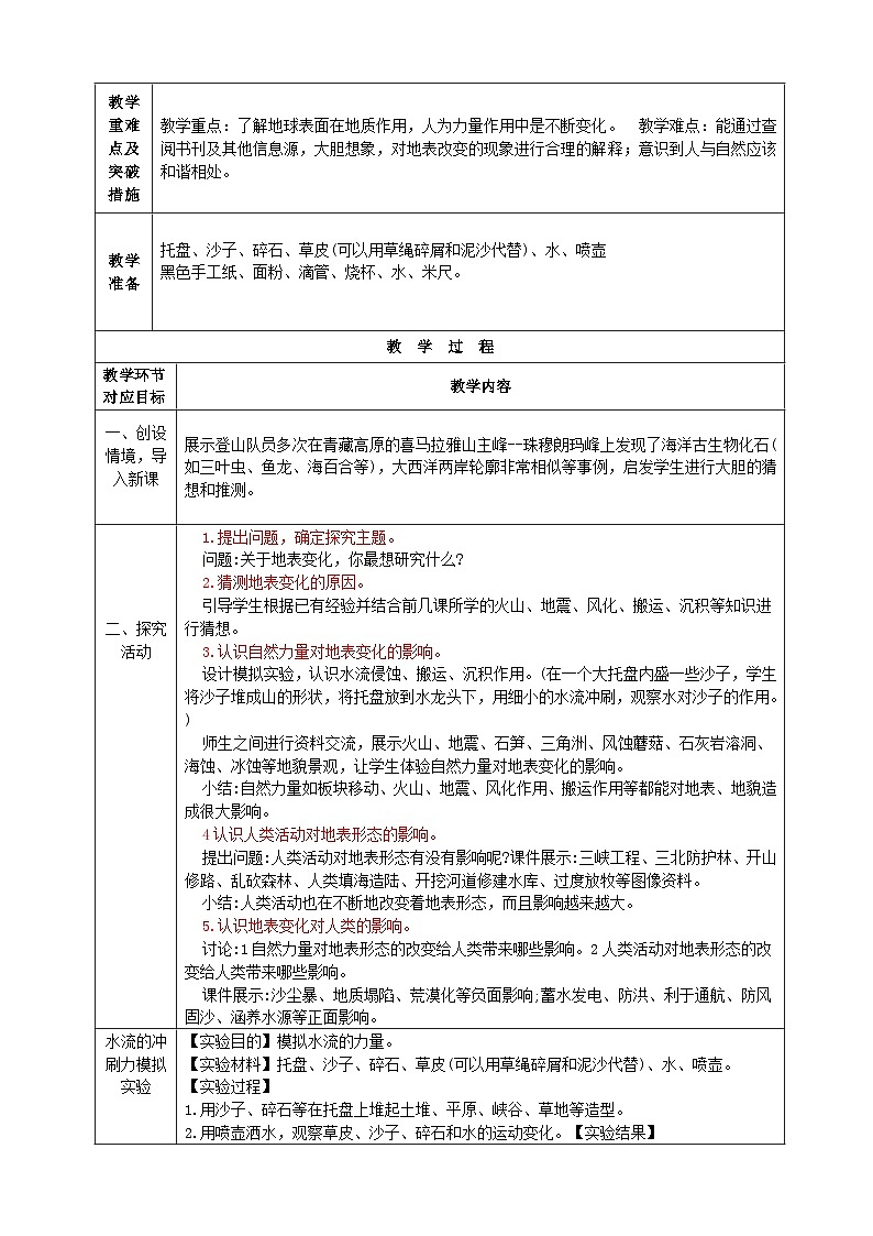 【同步教案】青岛版（六三制）科学五年级上册《17.地表的变化》教案02