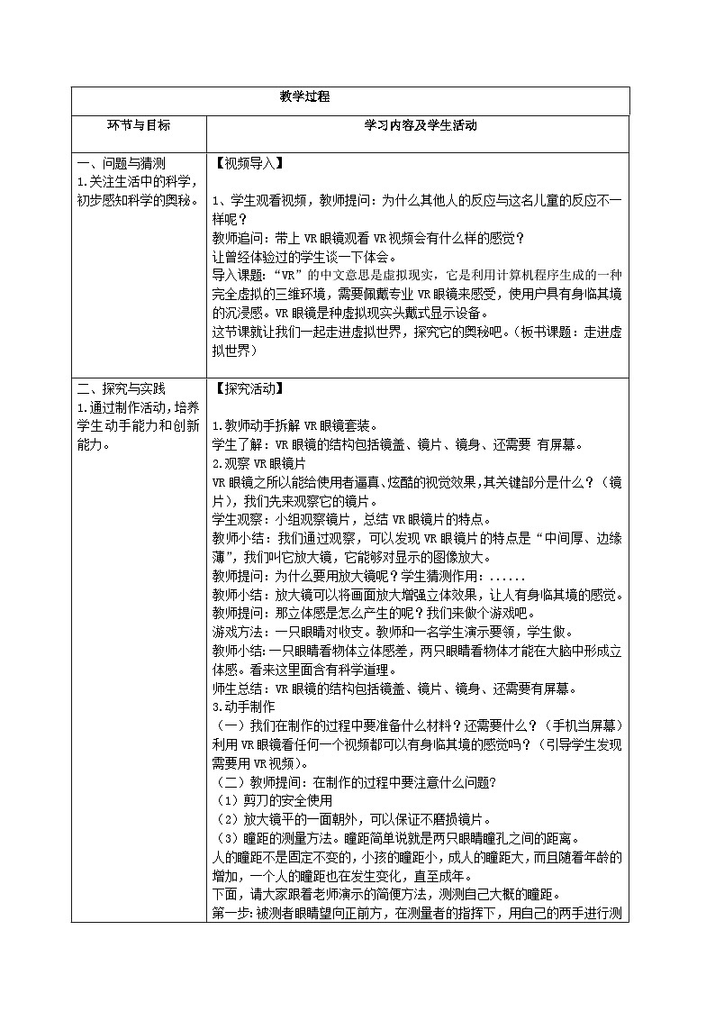 【同步教案】青岛版（六三制）科学五年级上册《25.走进虚拟世界》教案02