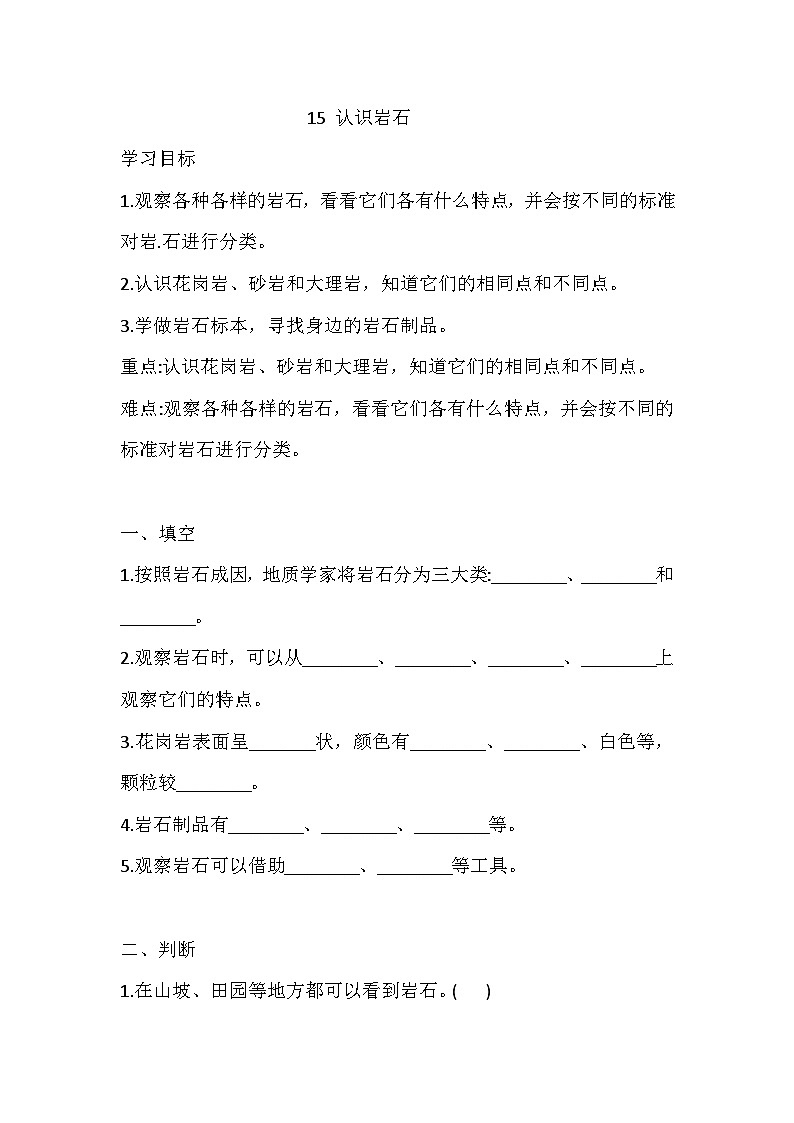 【同步练习】冀人版(2017)科学四年级上册--15 认识岩石 一课一练（含答案）01