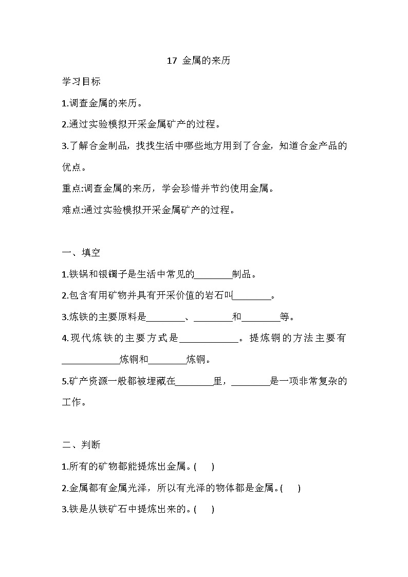 【同步练习】冀人版(2017)科学四年级上册--17 金属的来历 一课一练（含答案）01