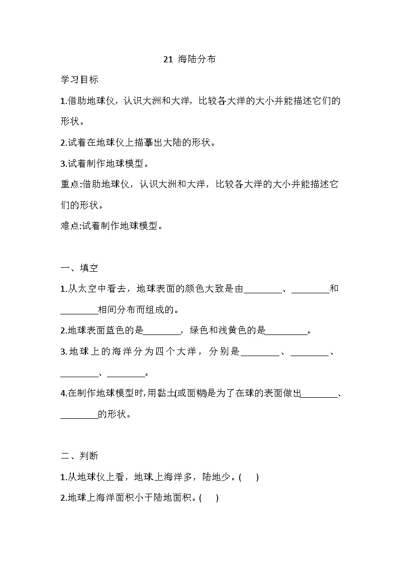 【同步练习】冀人版(2017)科学四年级上册--21 海陆分布 一课一练（含答案）01