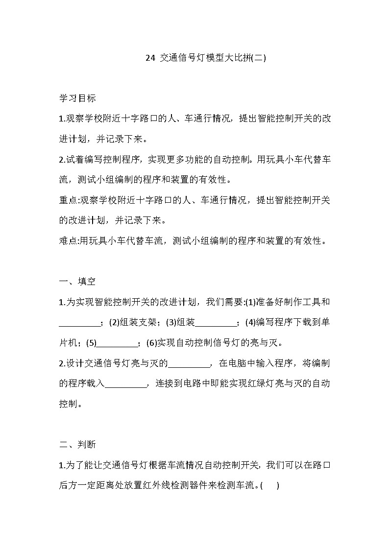 【同步练习】冀人版(2017)科学四年级上册--24 交通信号灯模型大比拼(二) 一课一练（含答案）01