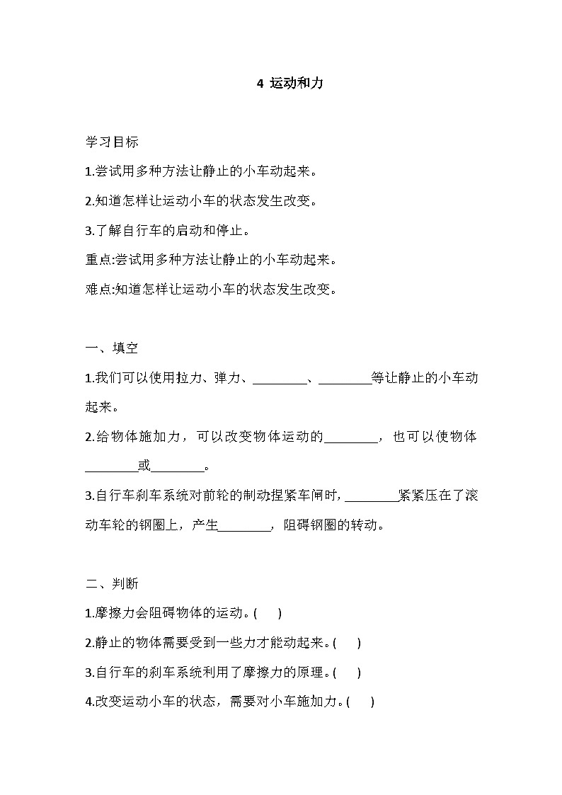 【同步练习】冀人版(2017)科学四年级上册--4 运动和力 一课一练（含答案）01