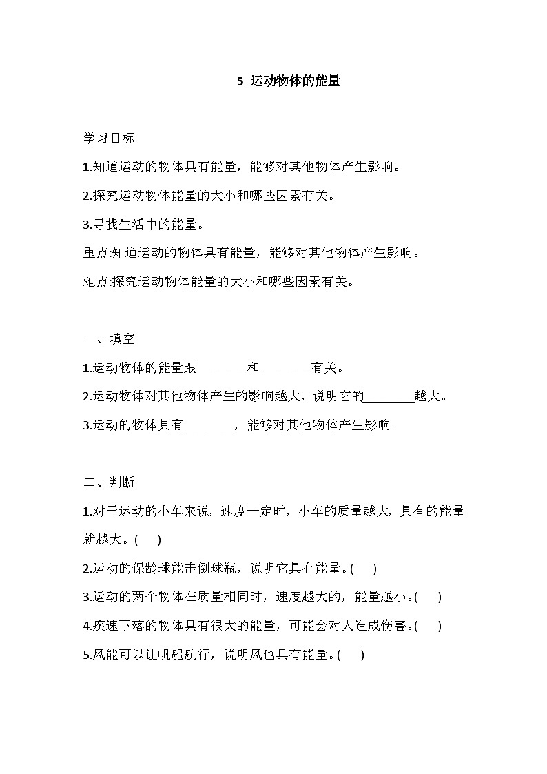 【同步练习】冀人版(2017)科学四年级上册--5 运动物体的能量 一课一练（含答案）01
